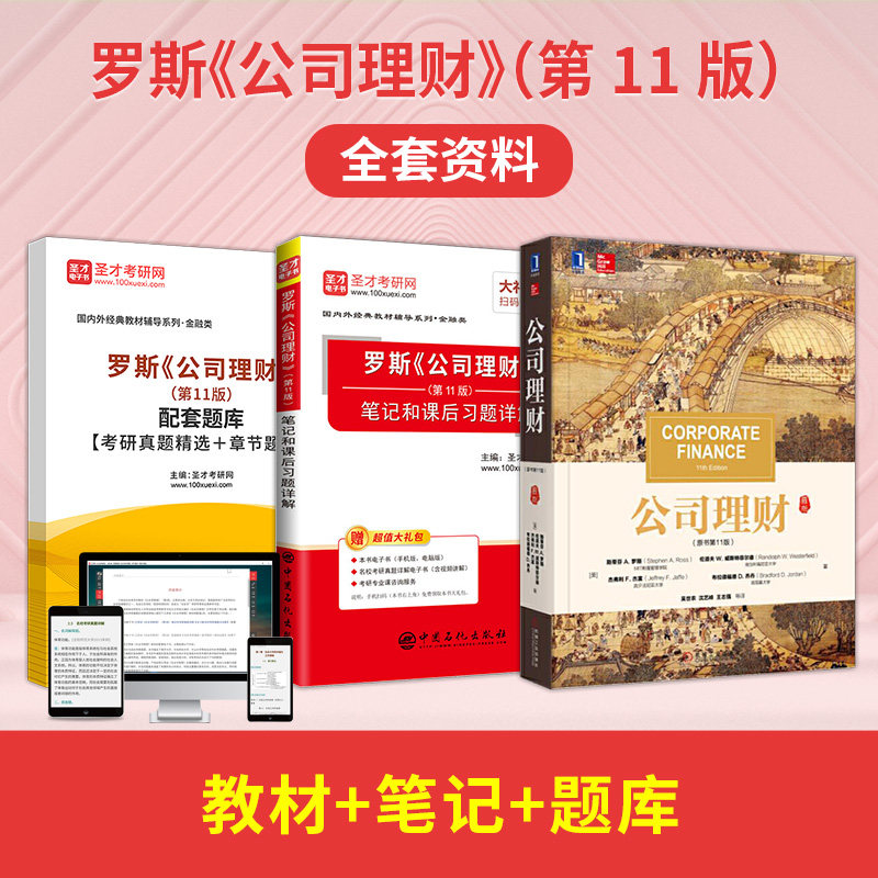 罗斯公司理财教材笔记课后习题