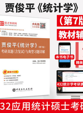 统计学贾俊平第七版第八版考研真题答案与典型题详解袁卫统计学辅导用书432应用统计硕士2027考研统计学学习指导赠视频网盘资料