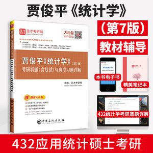 统计学贾俊平第七版第八版考研真题答案与典型题详解袁卫统计学辅导用书432应用统计硕士2027考研统计学学习指导赠视频网盘资料