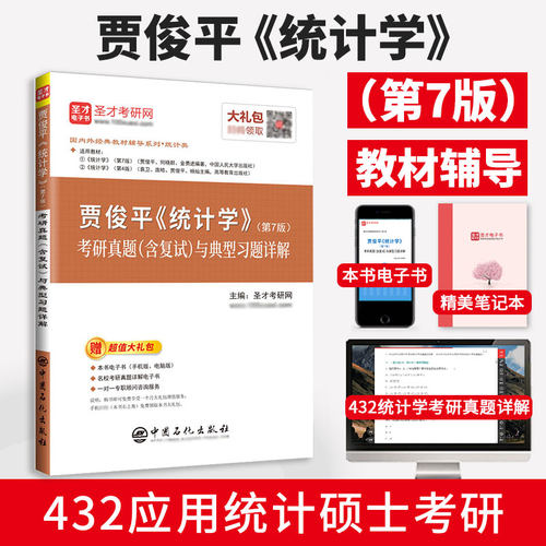 统计学贾俊平第七版第八版考研真题答案与典型题详解袁卫统计学辅导用书432应用统计硕士2027考研统计学学习指导赠视频网盘资料