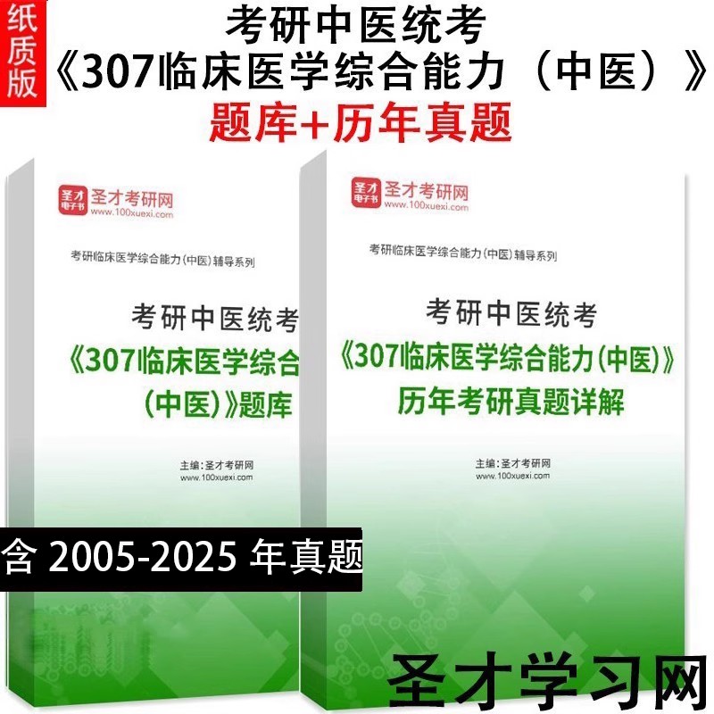 307临床医学综合能力（中医）