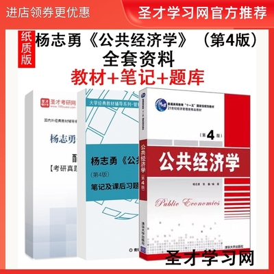 杨志勇公共经济学教材笔记习题