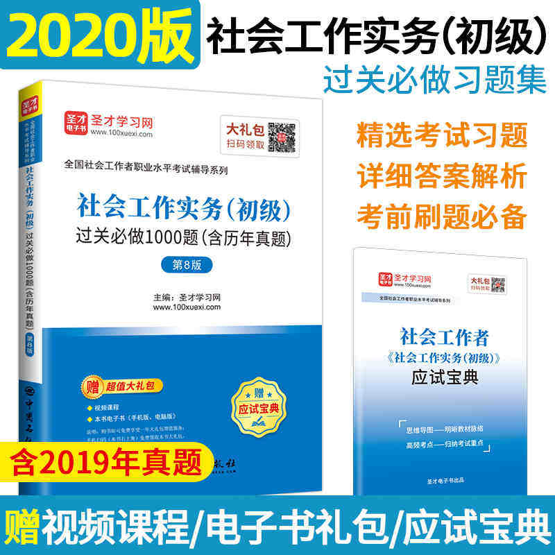 2021全国社会工作者职业水平考试社工初级 社会工作实务初级过关必做1000题含历年真题8版 送电子书大礼包刷题习题集 含2019年真题