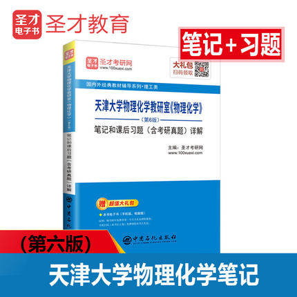 圣才包邮 天津大学物理化学教研室编物理化学第6版第六版教材笔记和课后习题含考研真题库详解 赠视频课程电子书题库礼包
