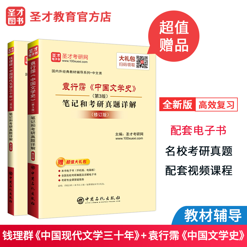 2本 袁行霈中国文学史第三版+钱理群中国现代文学三十年修订版第二版 教材辅导笔记和考研真题详解 可搭童庆炳 赠电子书礼包非pdf