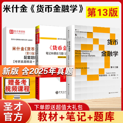 货币金融学米什金第十三版新版