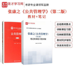3本套装 张康之公共管理学 第二版2版公共管理硕士MPA考研教材+笔记课后习题详解+考研真题题库 可搭张成福陈振明黎民考研笔记