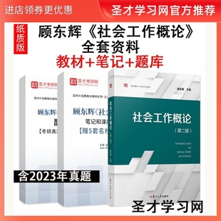 社会工作专业本科生教材 笔记课后习题考研真题详解 第2二版 配套题库 含2023真题 顾东辉 社会工作概论