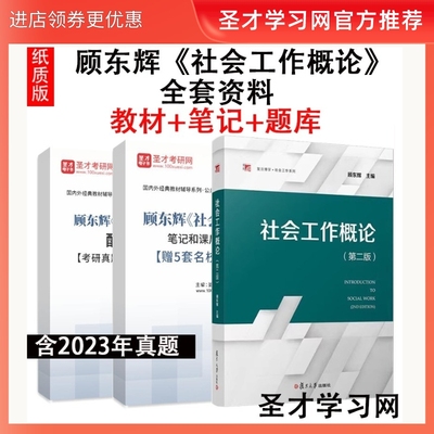 顾东辉社会工作概论教材笔记题库