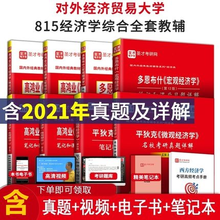 圣才视频+电子书+考点【全9本】备考2025考研对外经济贸易大学815经济学综合全套教辅资料对外经贸815考研高鸿业多恩布什平狄克