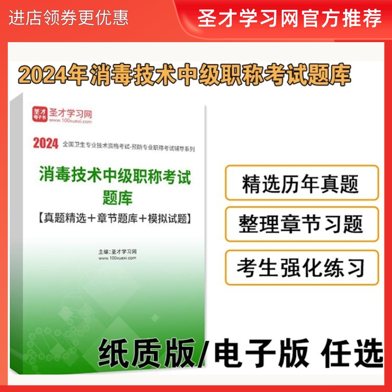 圣才全套资料 2025年消毒技术中级职称385考试题库历年真题习题模拟试卷详解