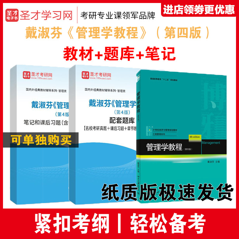 戴淑芬管理学教程教材笔记题库