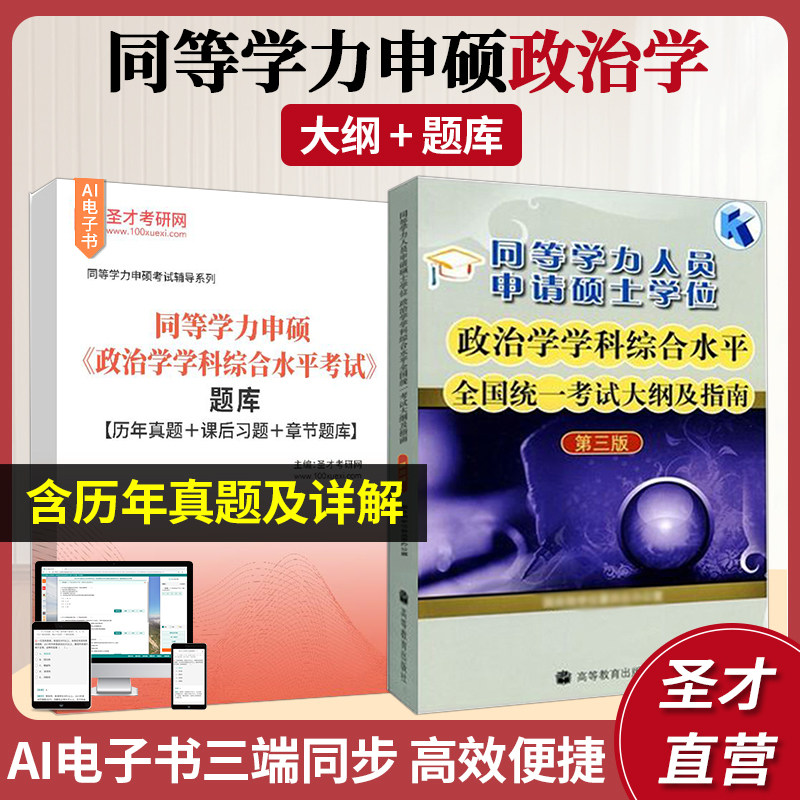 备考2027年 同等学力申硕政治学学科综合水平全国统一考试大纲及指南第三版笔记历年真题课后习题章节题库圣才人员申请硕士学位