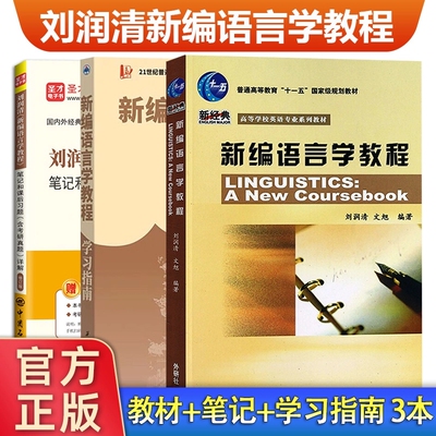 现货包邮刘润清新编语言学教程