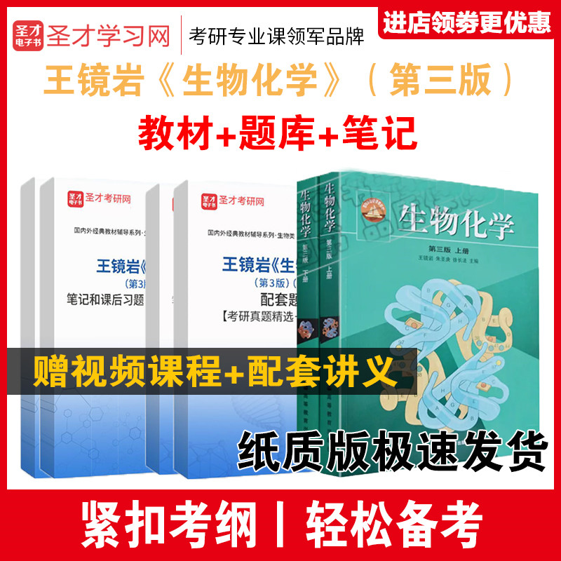 王镜岩生物化学教材笔记题库