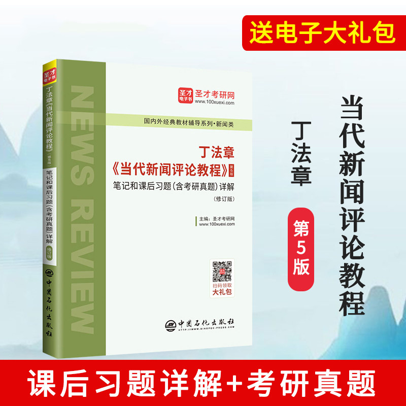 丁法章当代新闻评论教程笔记