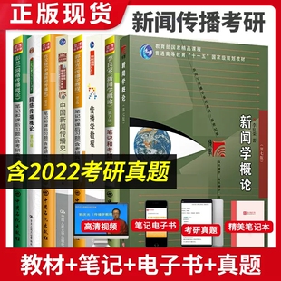 备考2027考研李良荣新闻学概论第七版+郭庆光传播学教程第二版+方汉奇中国新闻传播史第三版网络传播概论彭兰第四版教材 +笔记