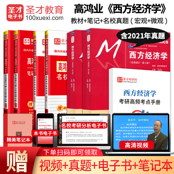 【全6本】高鸿业 西方经济学第七版第八版7版宏微观教材+宏微观笔记和课后习题详解+宏微观名校考研真题赠电子书礼包经济学怎么看?