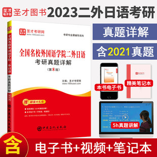 备战2025考研全国名校外国语学院二外日语全套资料专用教材章节题库考研真题详解 二外日语真题及强化二外日语对策考研日语203图书