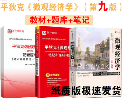 2023考研平狄克微观经济学第九版