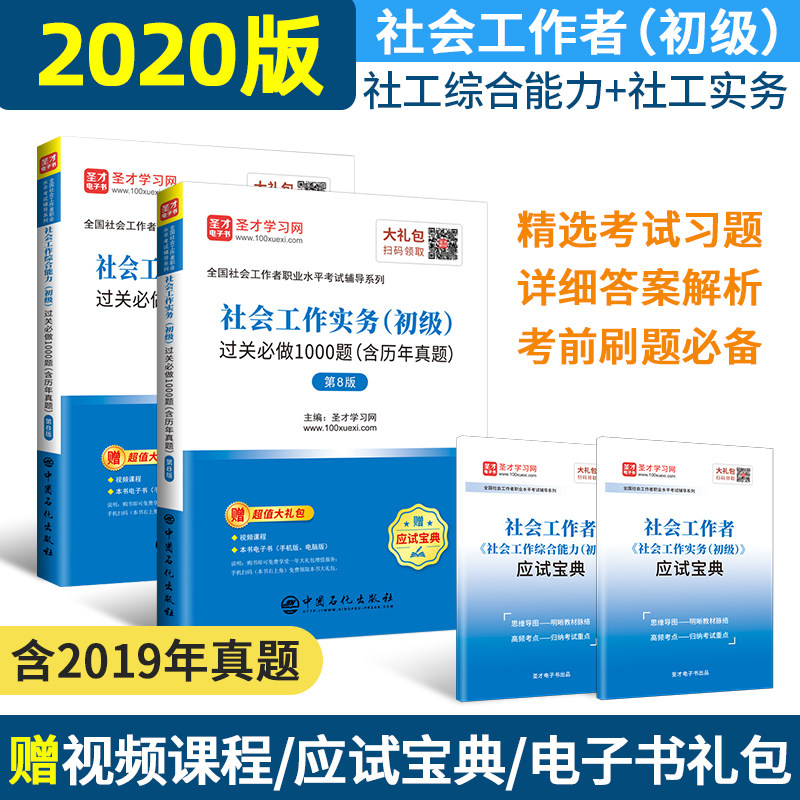 赠视频应试宝典 2021全国社会工作者社工初级习题集 社会工作综合能力+社工实务初级过关必做1000题真题 社工教材辅导资料 圣才