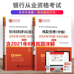 法律法规综合能力中级过关1000题 2本套装 备考2025银行从业资格考试 银行从业风险管理中级过关1000题 含2021年6月真题