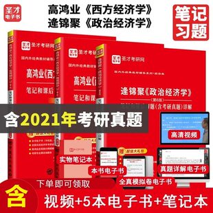 3本 高鸿业西方经济学宏观微观第七版+逄锦聚政治经济学第六版笔记及课后习题解答 考研真题答案详解经 备考2027济学考研