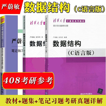严蔚敏 数据结构 C语言版 笔记和习题详解 含计算机考研真题 教材同步配套辅导 2021计算机基础综合408考研可搭王道计算机考研圣才