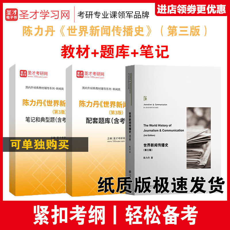 陈力丹世界新闻传播史