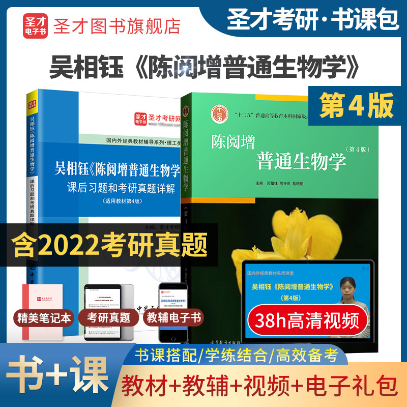 全套两本陈阅普通生物学第四版