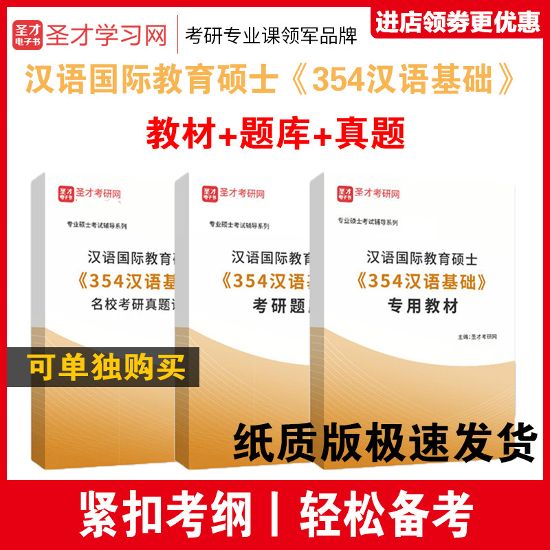 圣才全套资料 备考2025年汉语国际教育硕士《354汉语基础》教材题库名校考研真题详解