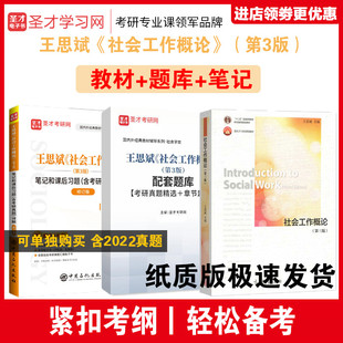 社会工作概论 第三版第四版 王思斌 教材+笔记和课后习题考研真题详解+配套题库 社会工作硕士MSW社工硕士含2025年考研真题