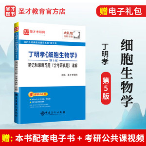 丁明孝细胞生物学笔记和课后习题