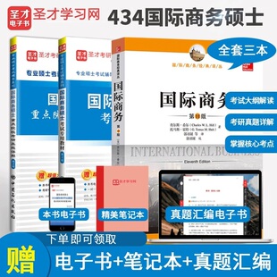 圣才笔记 434国际商务专业基础434 国际商务硕士教材第2版 圣才 重点院校考研真题详解第2版 希尔国际商务希尔教材第11版 包邮