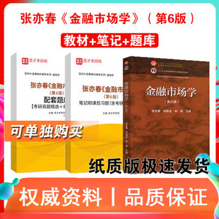 3本套装 张亦春金融市场学第六版6版教材+笔记课后习题考研真题答案解析详解 备考2027年考研+配套考研题库笔记