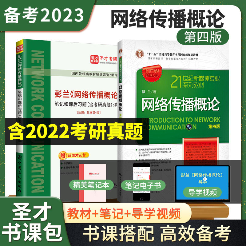 网络传播概论彭兰考研