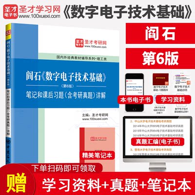 阎石数字电子技术基础笔记真题