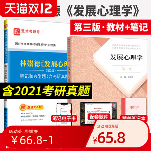 备考2027心理学考研 林崇德 发展心理学 第三版3版 教材+笔记和典型题详解 312心理学考研参考书可搭郭秀艳戴海崎彭聃龄含2024真题
