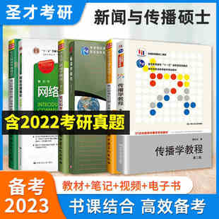 全6本李良荣新闻学概论第七版7版传播学教程郭庆光第二版2版彭兰网络传播概论第四版4版新闻与传播专业综合能力440基础334教材笔记