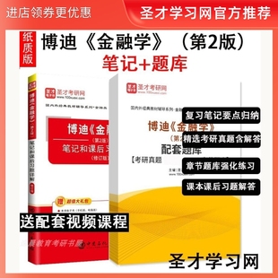 金融学 博迪 431金融学考研 第二版 兹维博迪 笔记和课后习题详解考研题库答案 第2版 经济科学译丛金融经济学教材 送视频网盘资料