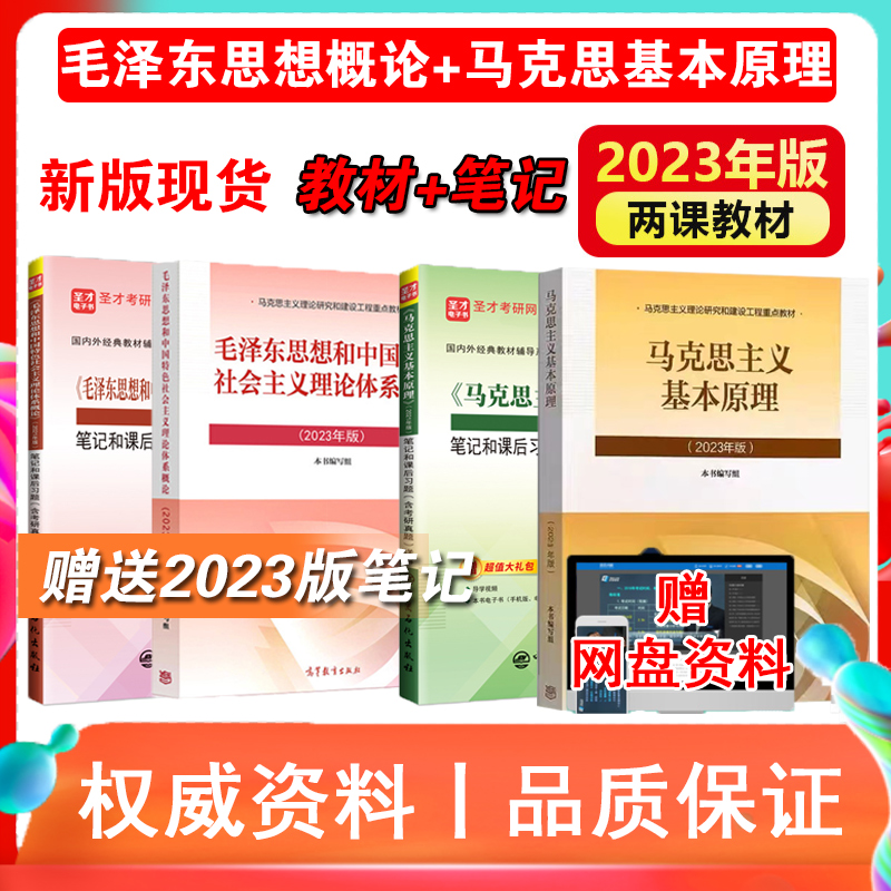 【正版】马原毛概2023版笔记毛中特马克思主义基本原理毛泽东思想和中国特色社会主义概论教材笔记和课后习题考研真题2025考研政治 书籍/杂志/报纸 考研（新） 原图主图