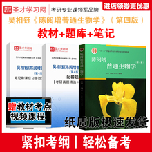 圣才全套  吴相钰陈阅增普通生物学 第4版 第四版 教材+笔记和课后习题含 考研真题详解+配套题库 含2022考研真题 赠网盘资料