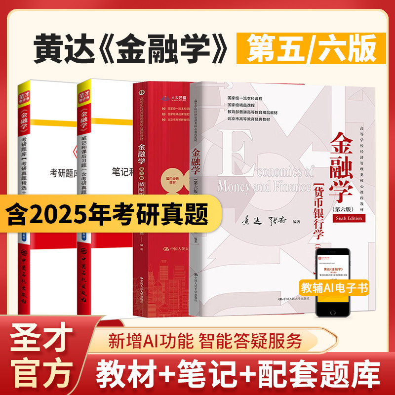 黄达金融学精编版教材笔记真题库图片