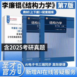 结构力学李廉锟第七版第6版教材笔记和课后习题详解题库高教社上下册教材辅导练习册圣才2027考研官方正版