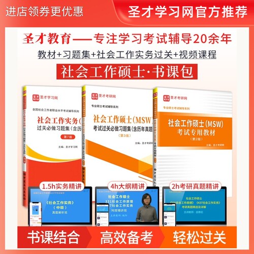 社会工作硕士MSW考试教材过关