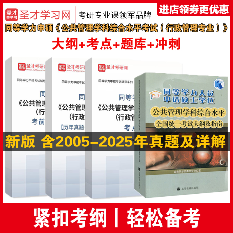 备考2026 同等学力申硕 公共管理学科综合水平全国统一考试大纲及指南第三版考试行政管理 社会保障教育卫生事业土地资源真题题库