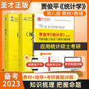 考研真题库习题答案详解432应用统计硕士研究生本科专科备考2024年考研 统计学贾俊平第八版 人大版 8版 统计学教材 学习指导辅导书