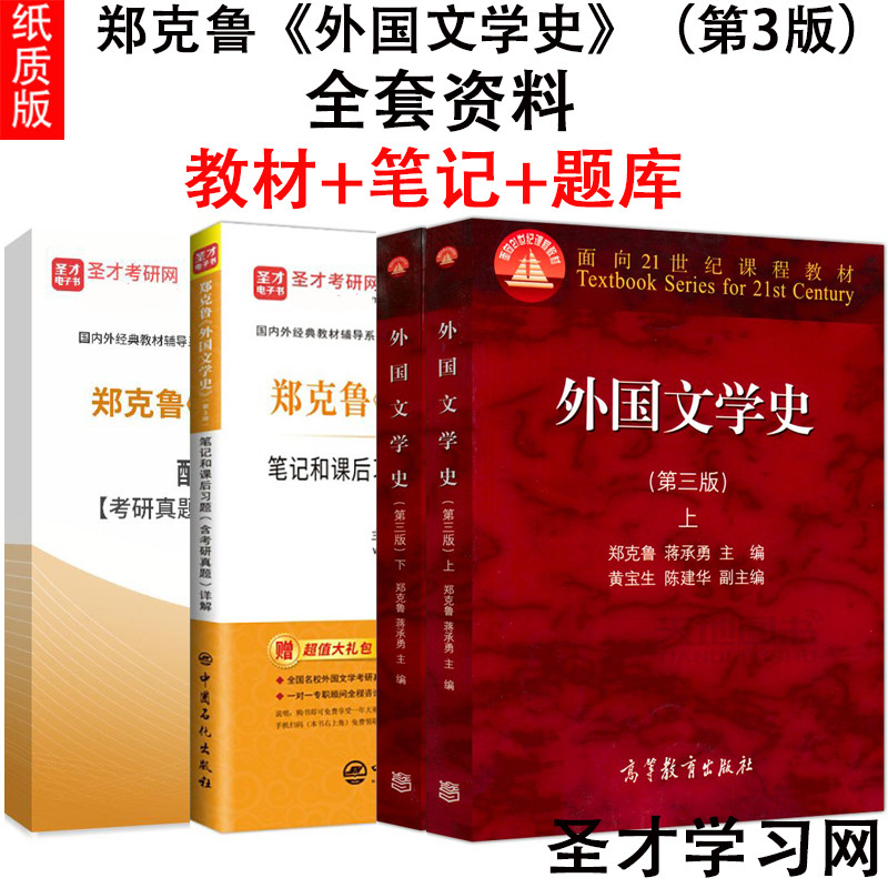 外国文学史郑克鲁第三版上下册 笔记和课后习题详解含考研真题课后答案解析练习册+配套题库 上下册欧美卷中文汉语言文学考研