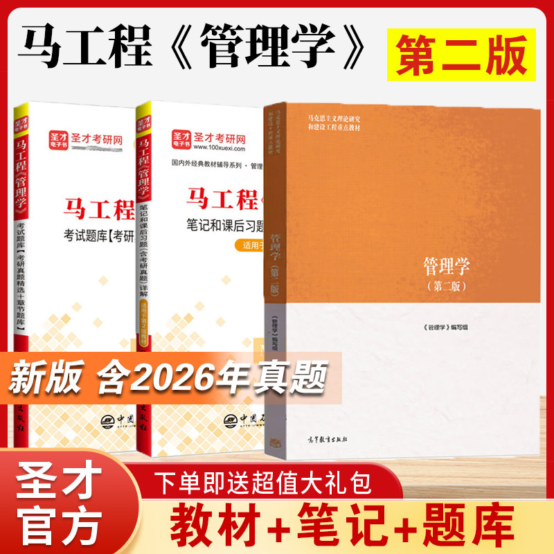 马工程管理学第二版第2版教材笔记课后习题详解考研真题章节习题集模拟试题考试题库高等教育出版社