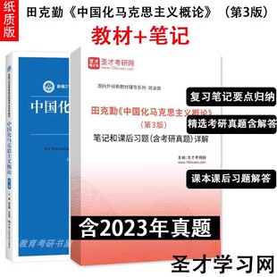 田克勤 中国化马克思主义概论 第三版第3版+笔记和课后习题含考研真题详解 圣才全套资料